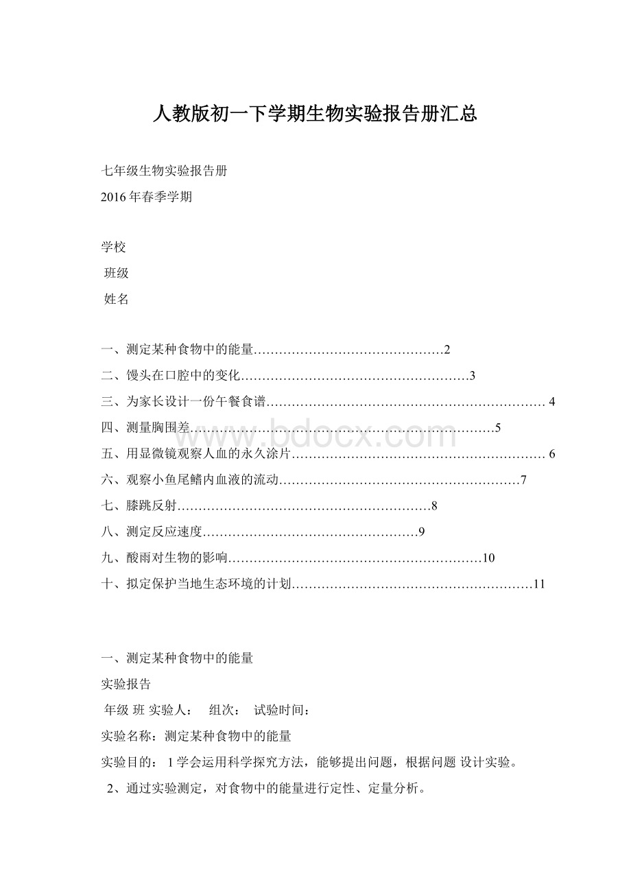 人教版初一下学期生物实验报告册汇总Word格式.docx_第1页