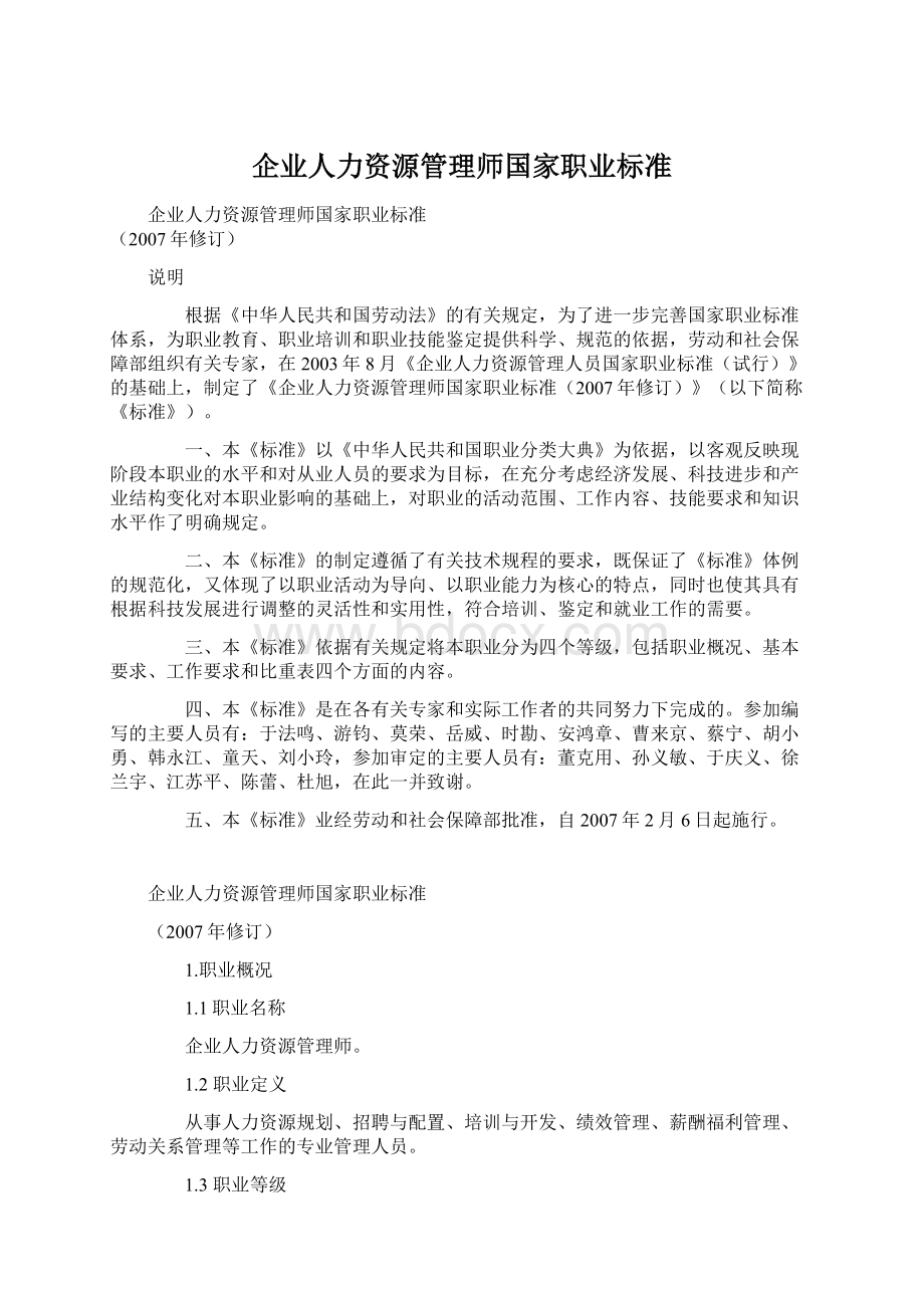 企业人力资源管理师国家职业标准.docx