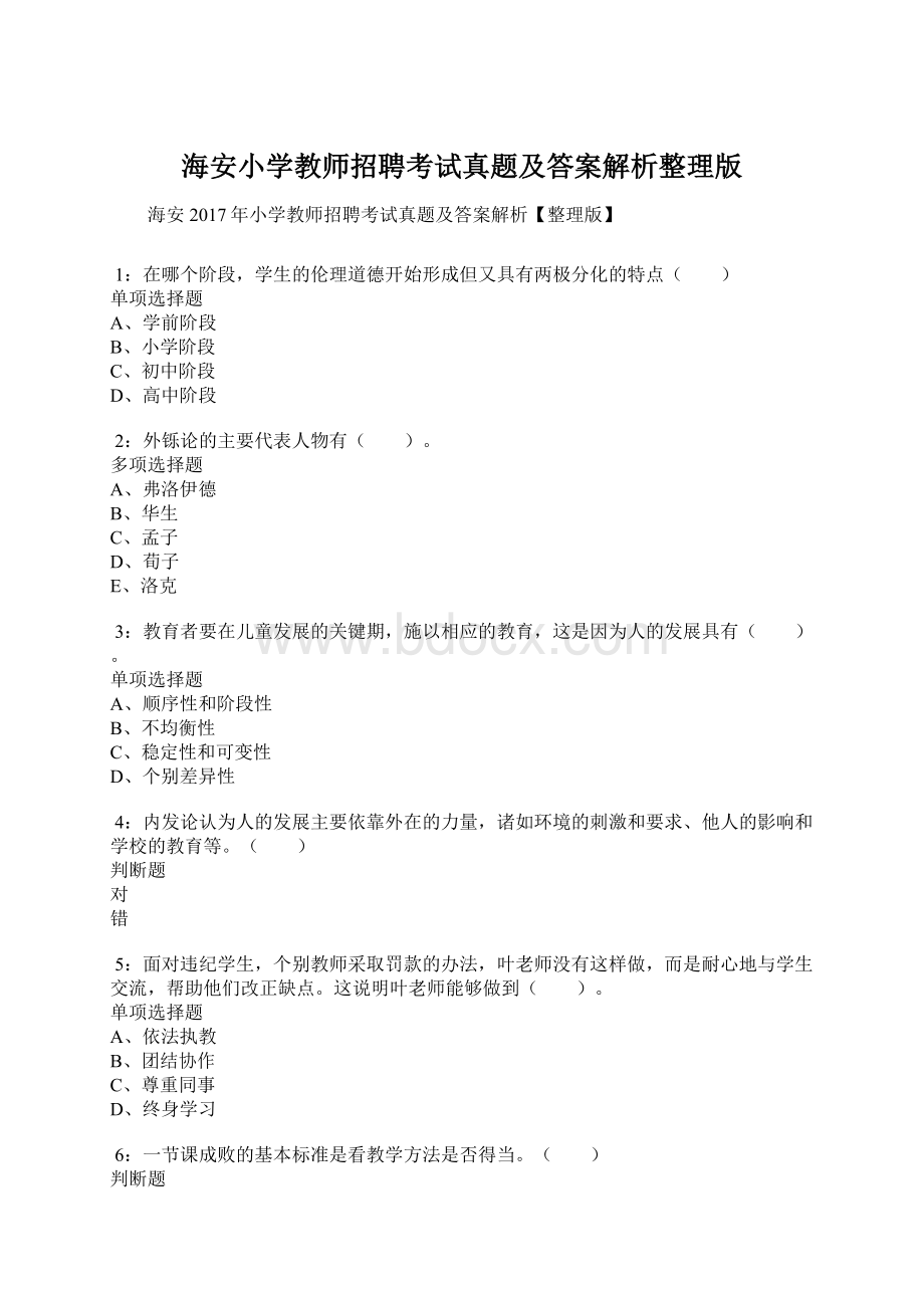 海安小学教师招聘考试真题及答案解析整理版.docx_第1页