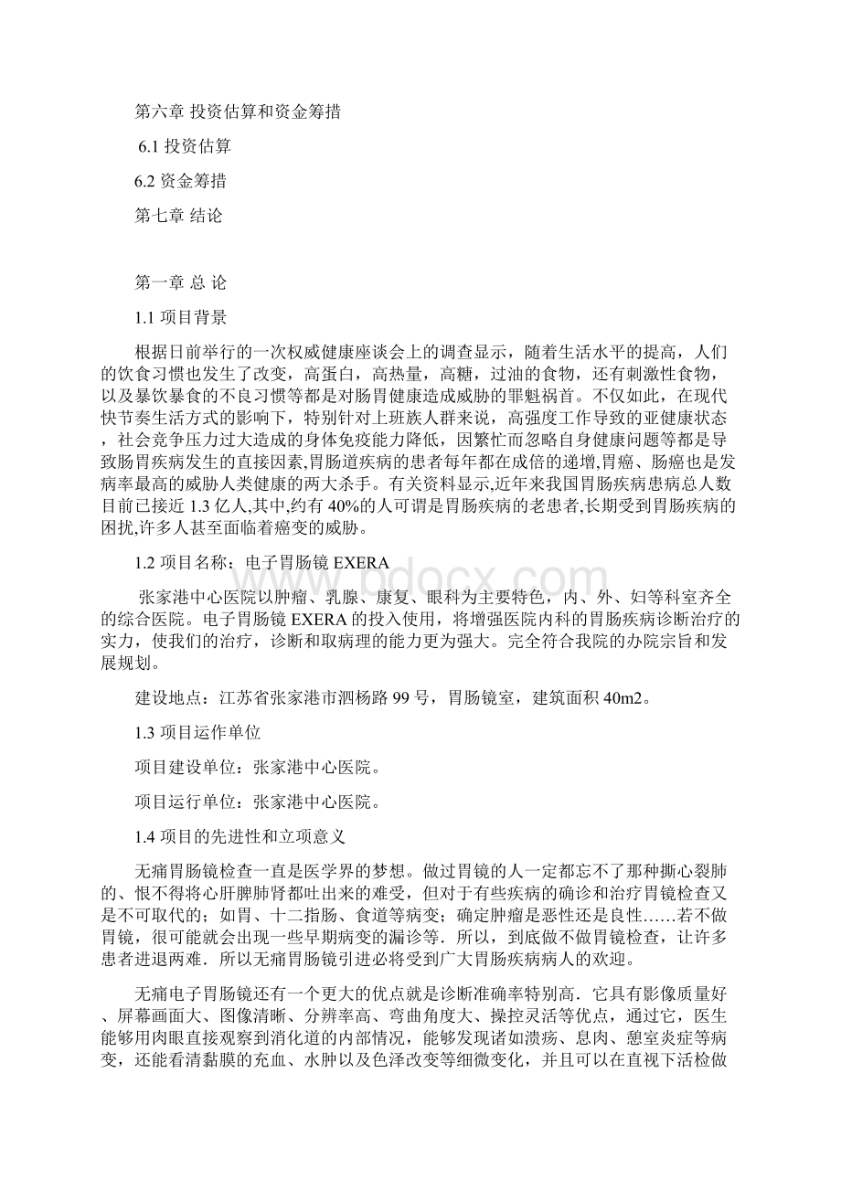 电子胃肠镜EXERA的可行性论证报告.docx_第2页