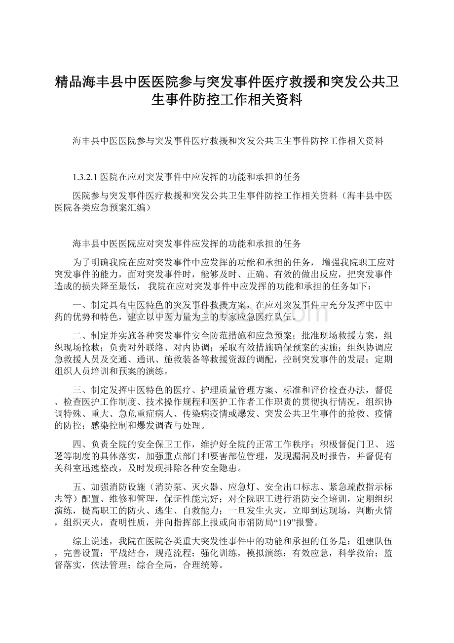 精品海丰县中医医院参与突发事件医疗救援和突发公共卫生事件防控工作相关资料.docx