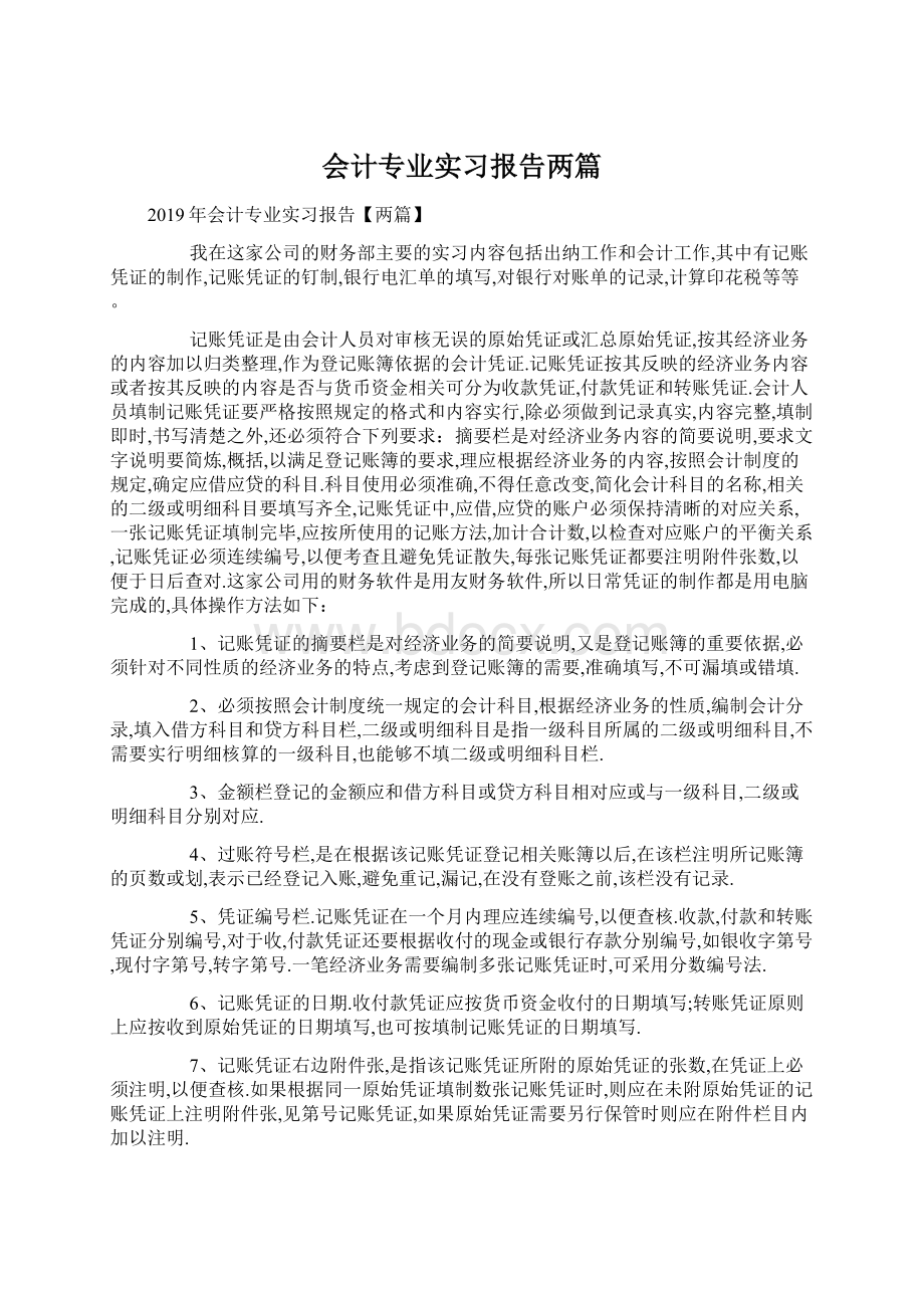 会计专业实习报告两篇.docx