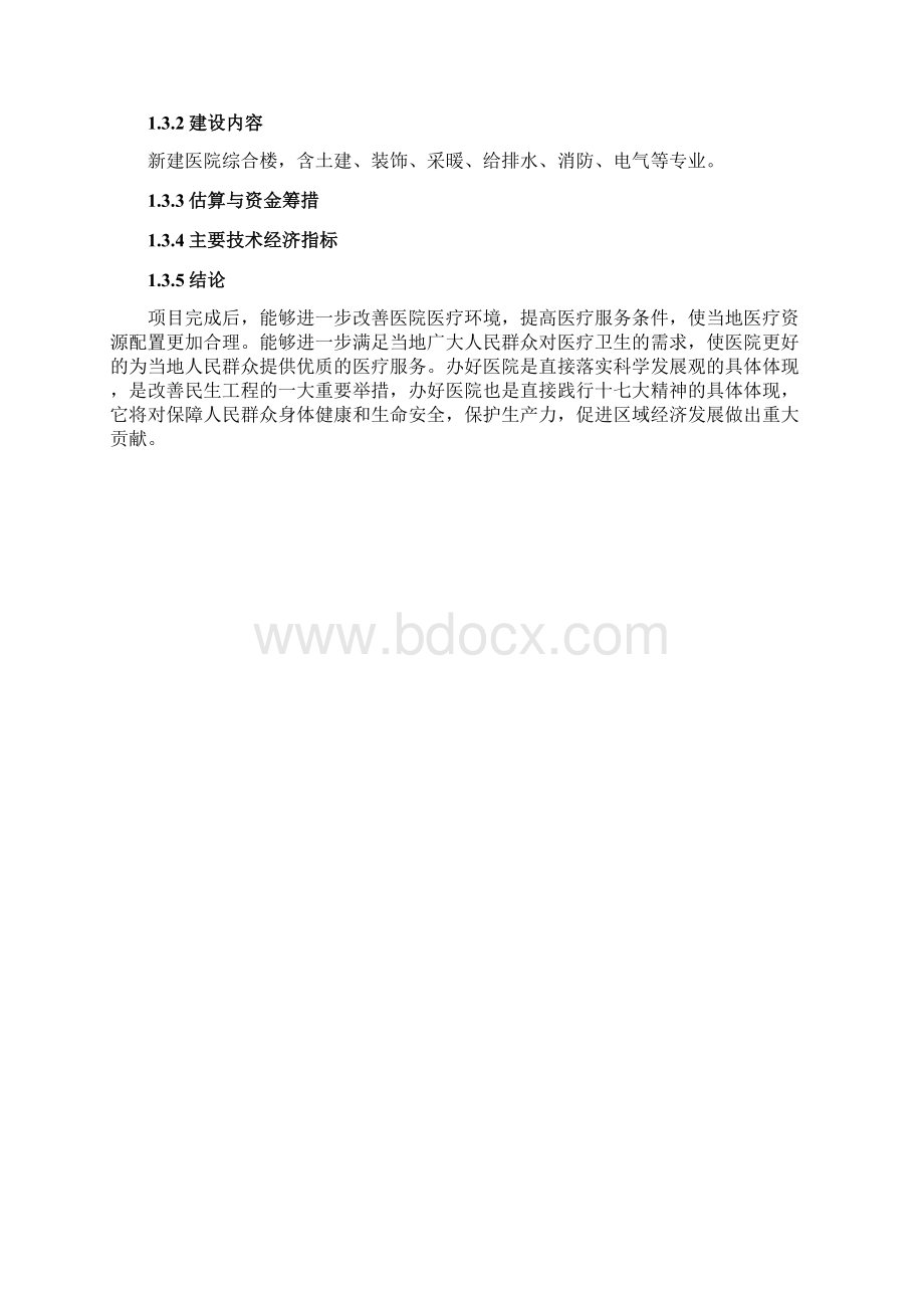 农场职工医院综合楼建设项目可行性研究报告Word格式文档下载.docx_第2页