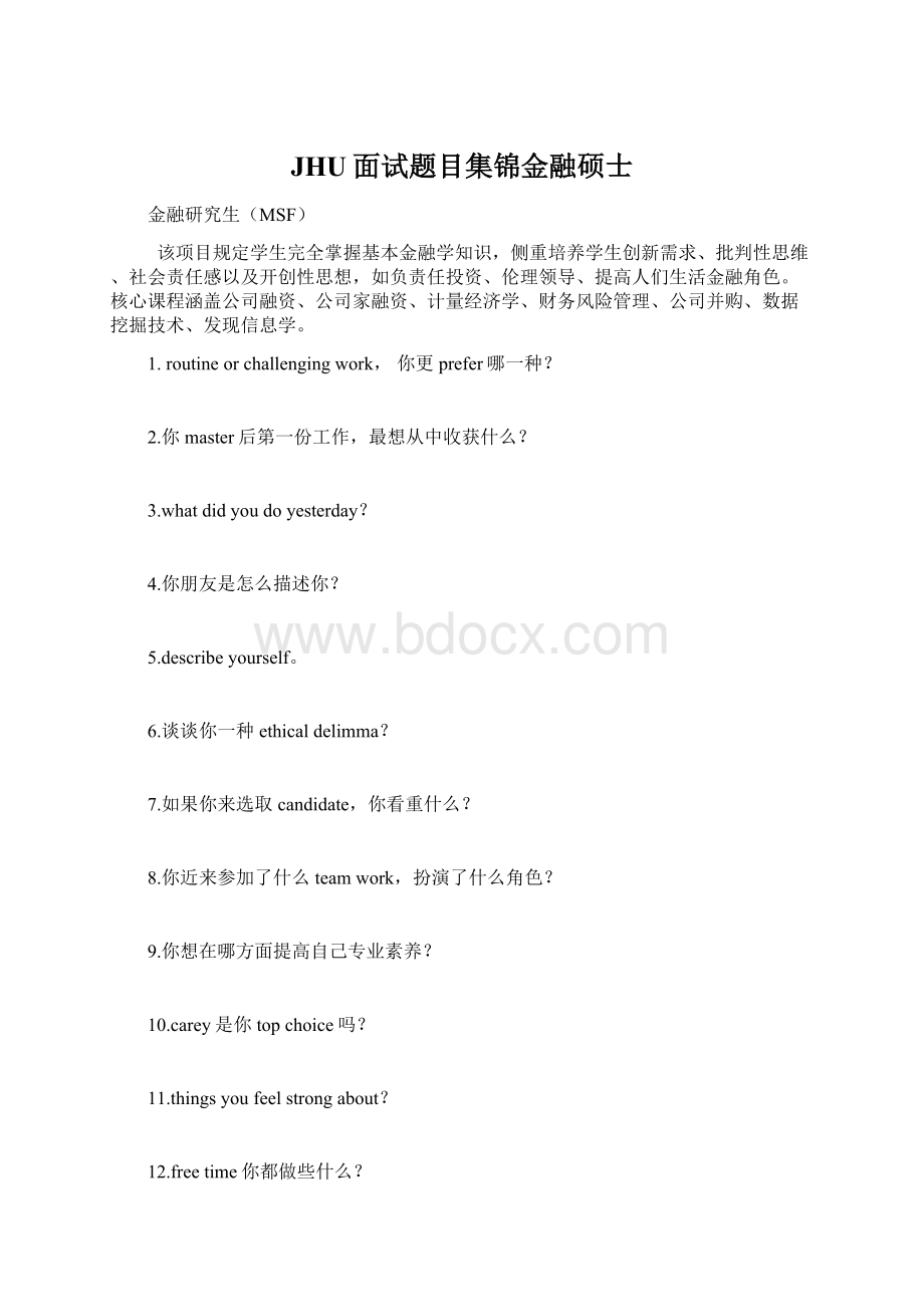 JHU面试题目集锦金融硕士Word格式.docx_第1页