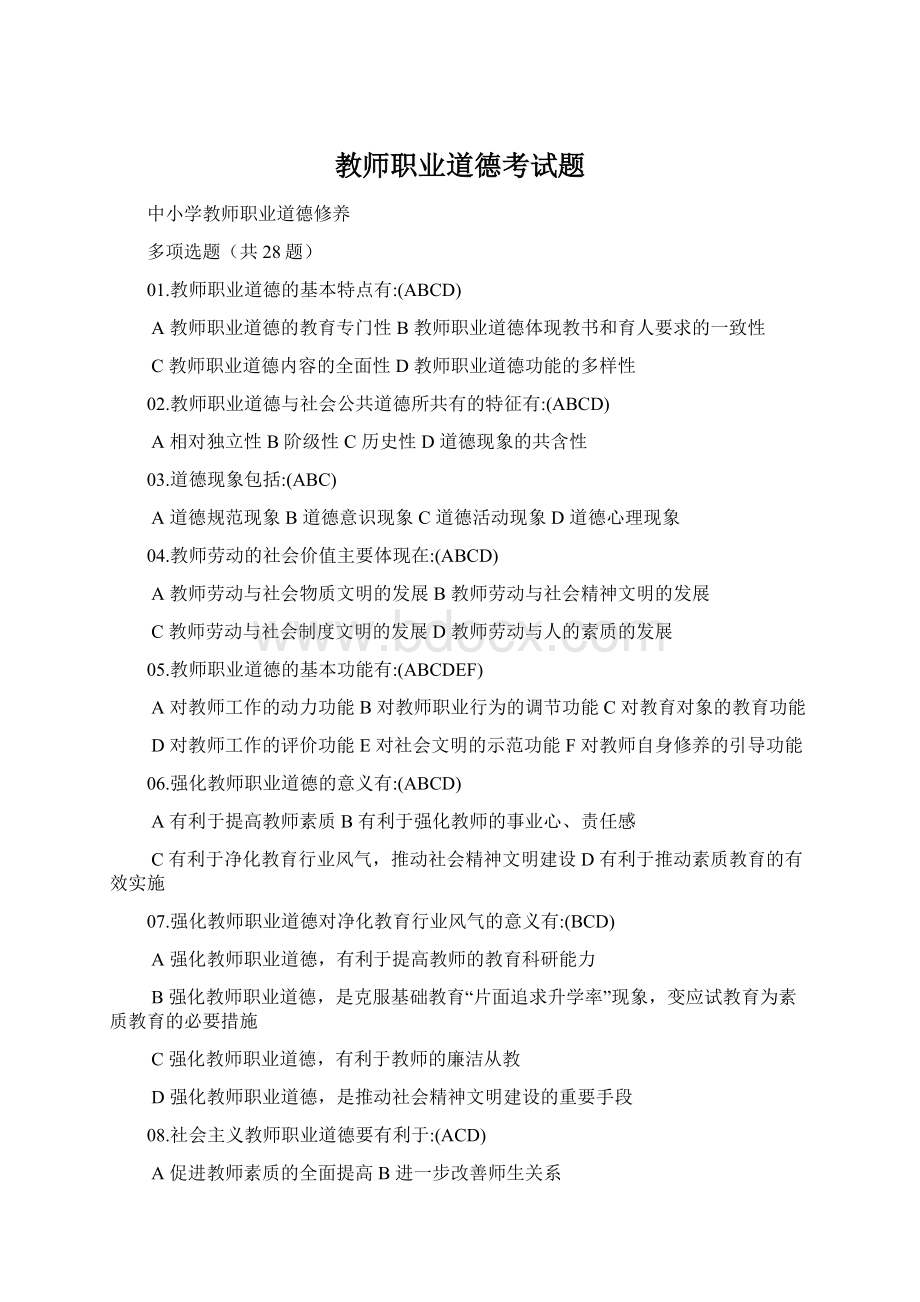 教师职业道德考试题.docx_第1页