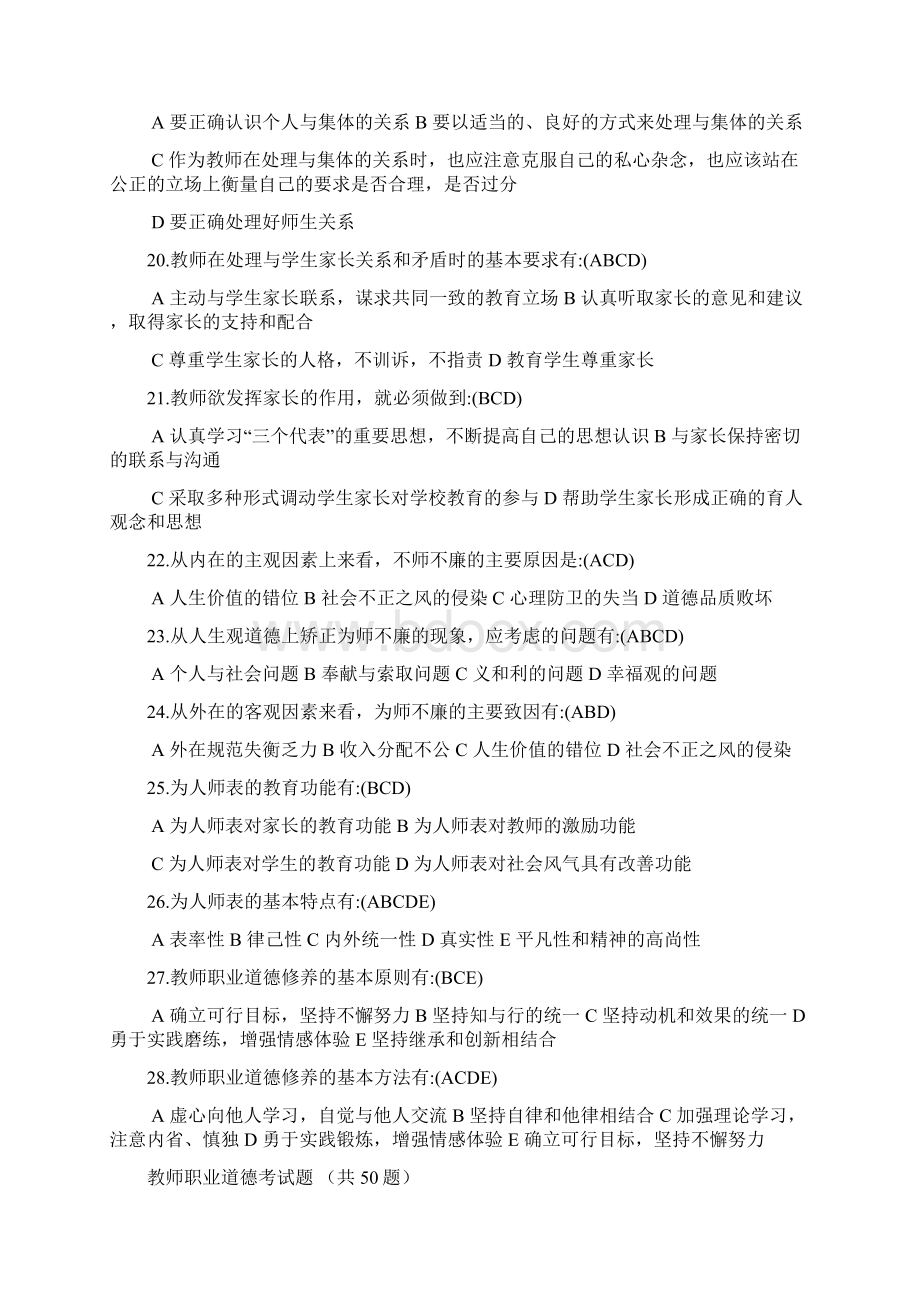 教师职业道德考试题Word文档下载推荐.docx_第3页