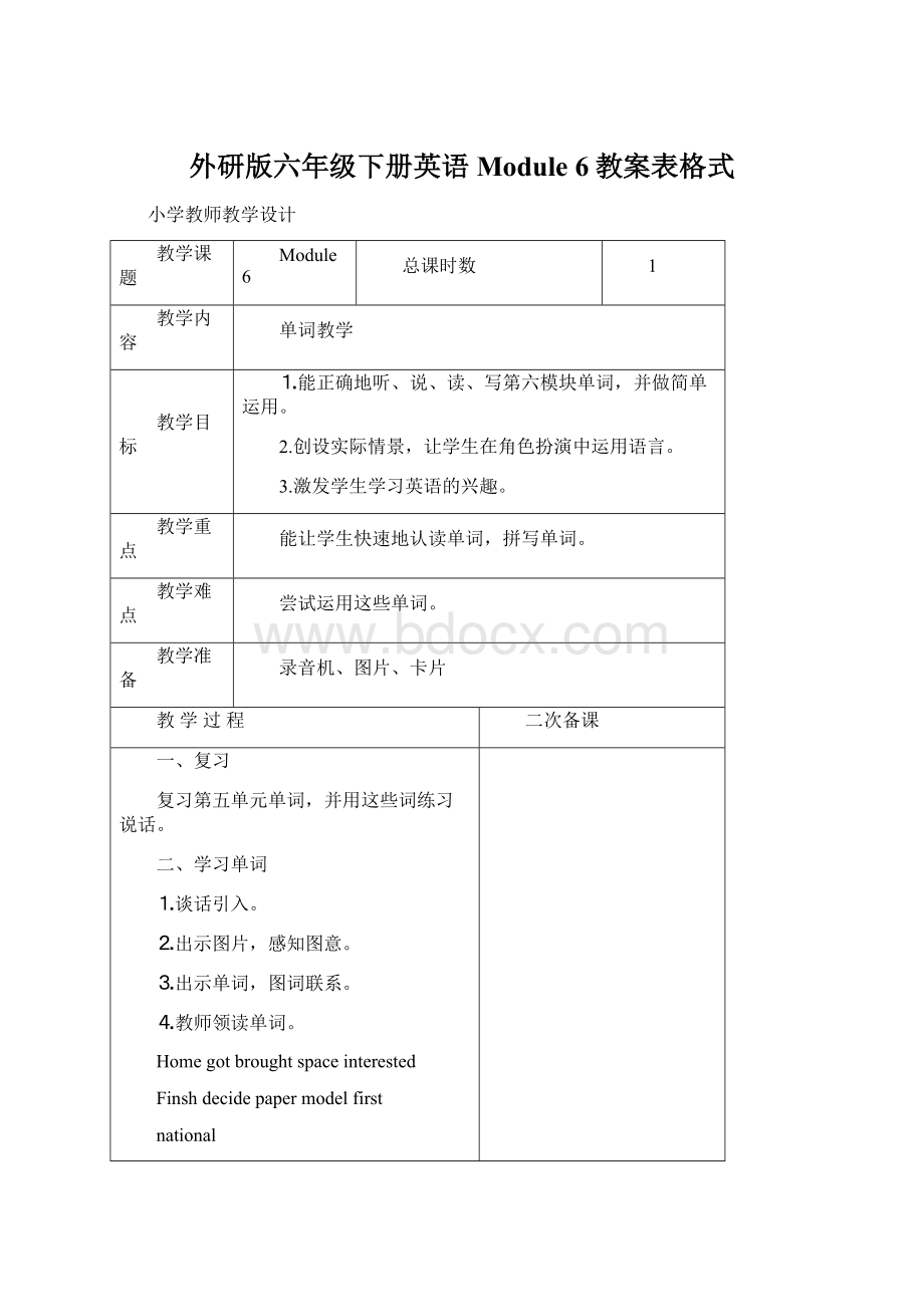 外研版六年级下册英语Module 6教案表格式Word文档格式.docx