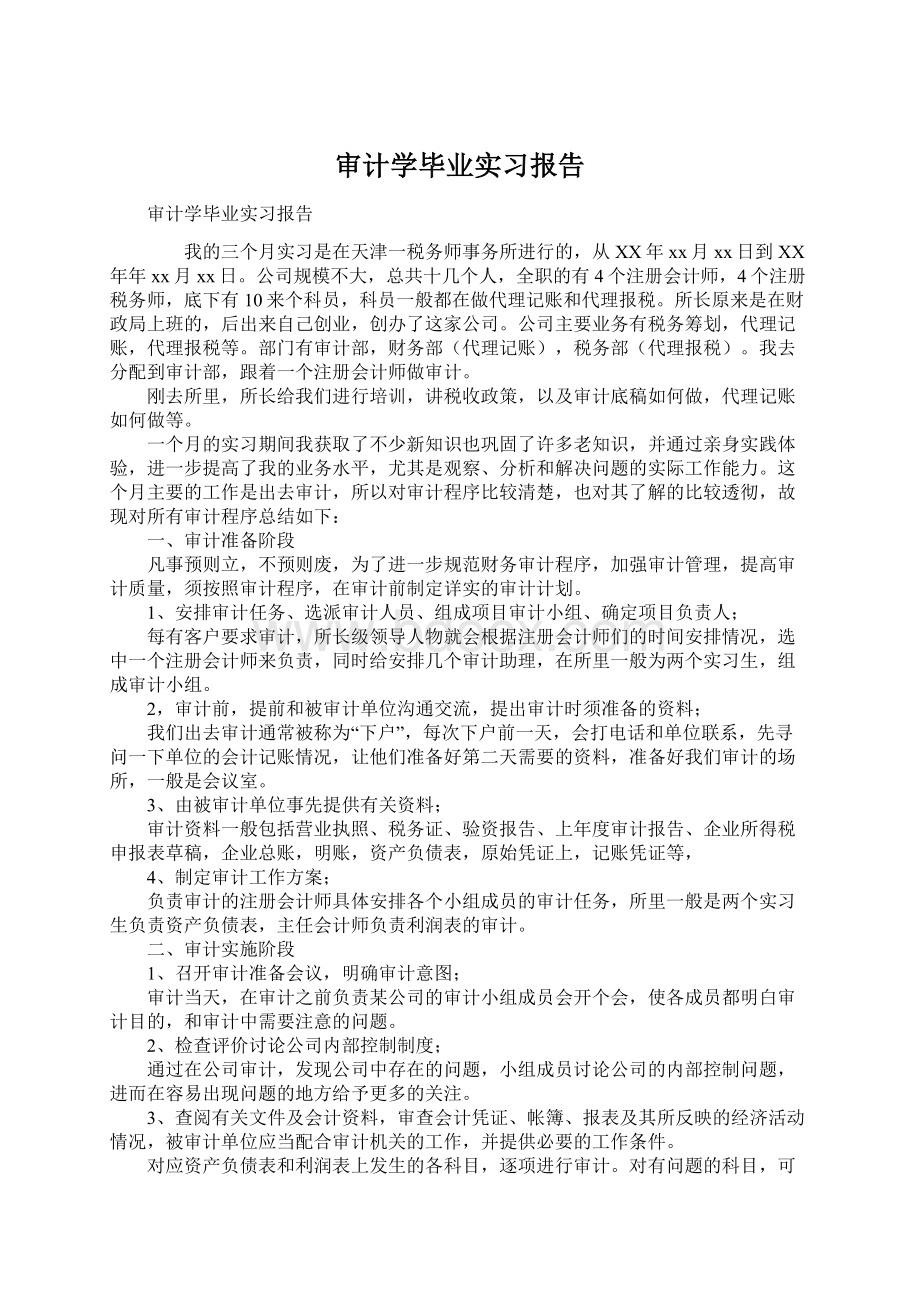 审计学毕业实习报告.docx_第1页