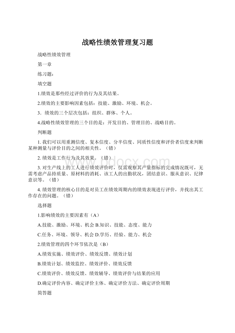 战略性绩效管理复习题.docx