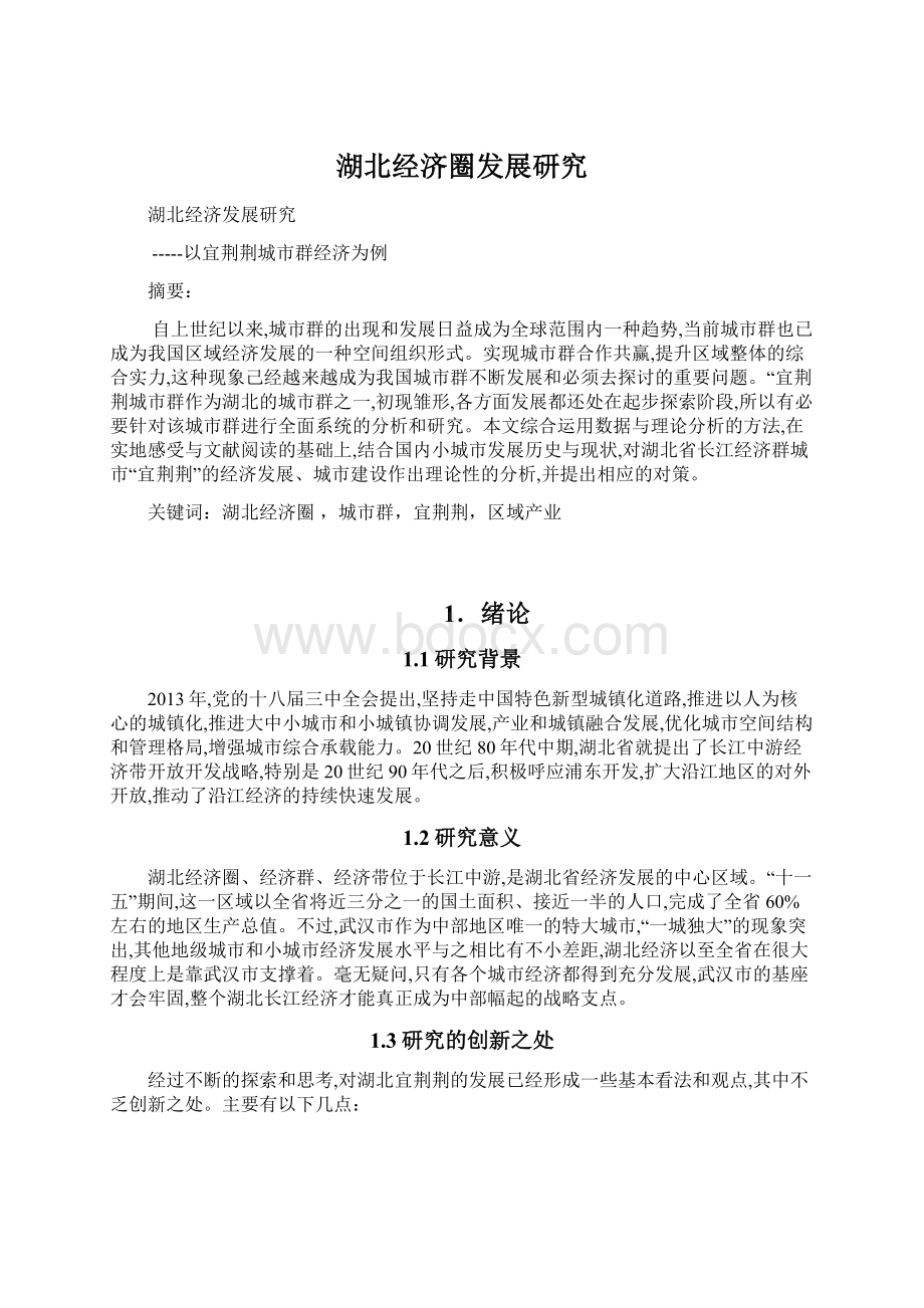 湖北经济圈发展研究Word文档下载推荐.docx_第1页