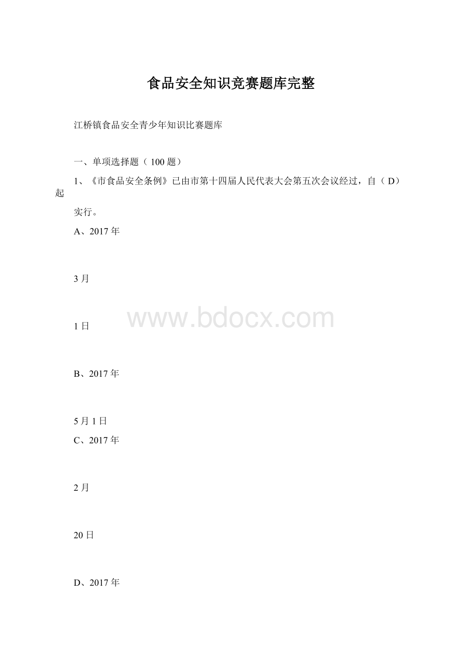 食品安全知识竞赛题库完整Word格式文档下载.docx_第1页