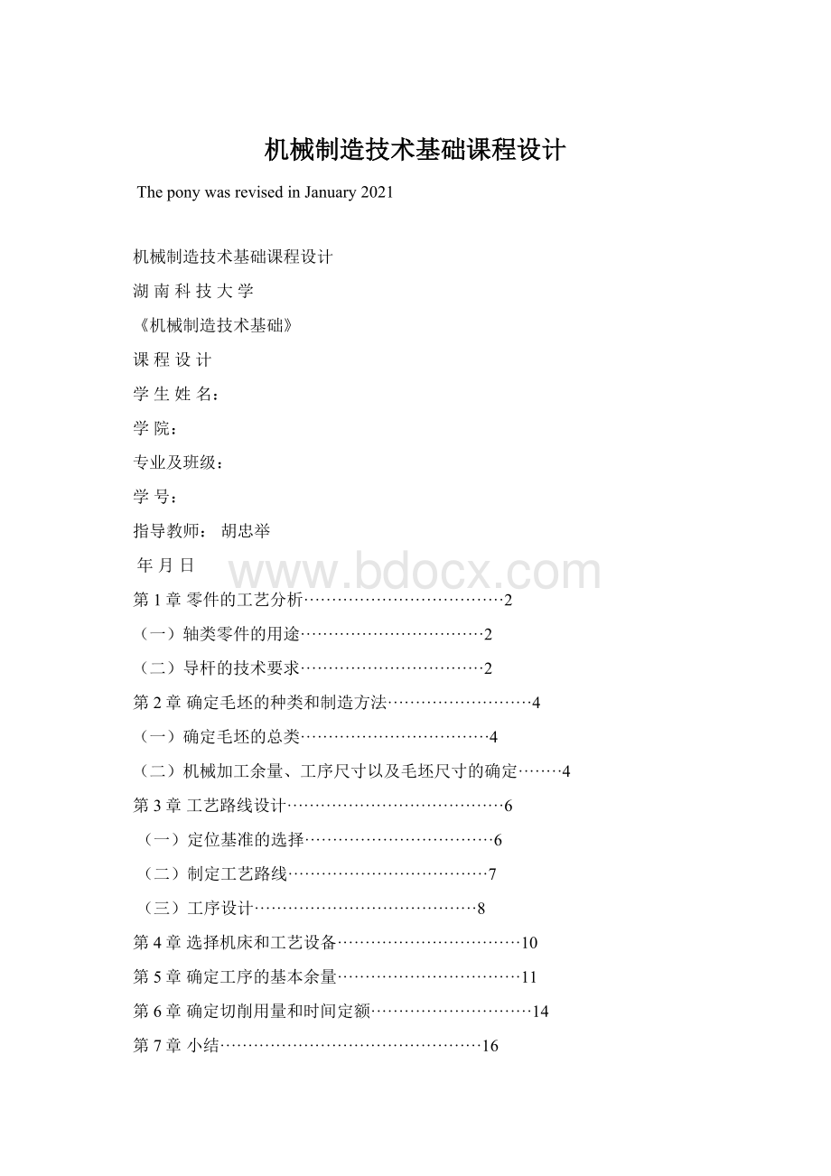 机械制造技术基础课程设计Word格式文档下载.docx