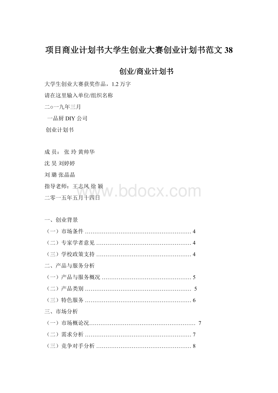 项目商业计划书大学生创业大赛创业计划书范文38.docx_第1页