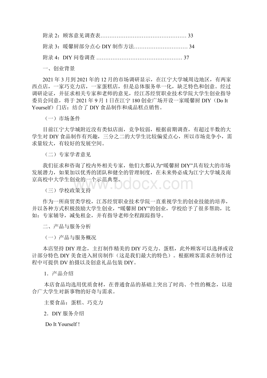 项目商业计划书大学生创业大赛创业计划书范文38.docx_第3页