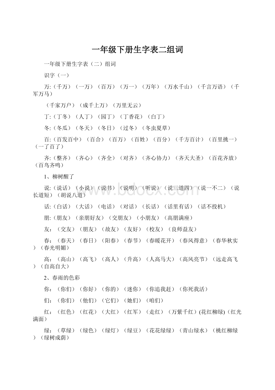 一年级下册生字表二组词Word文件下载.docx