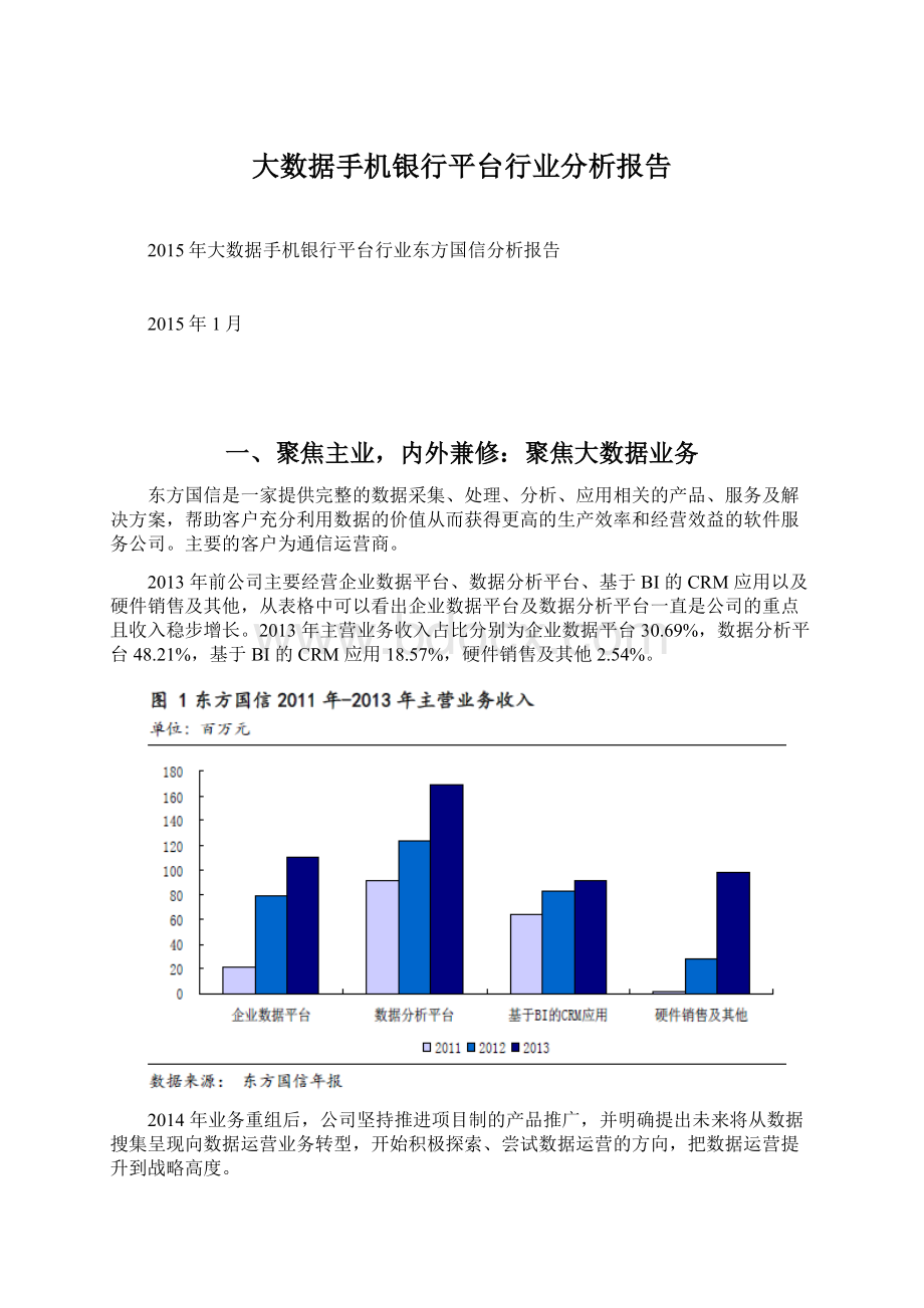 大数据手机银行平台行业分析报告.docx_第1页