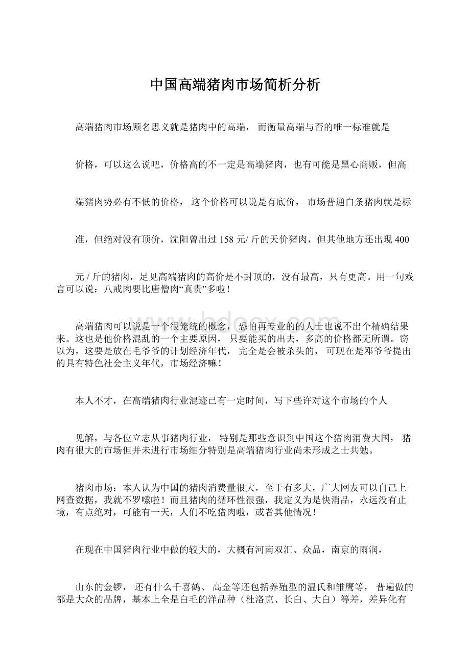 中国高端猪肉市场简析分析.docx_第1页