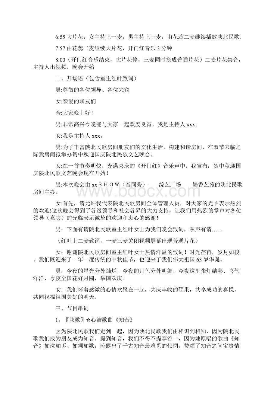 迎中秋庆国庆民歌文艺晚会流程及主持串词Word格式文档下载.docx_第2页