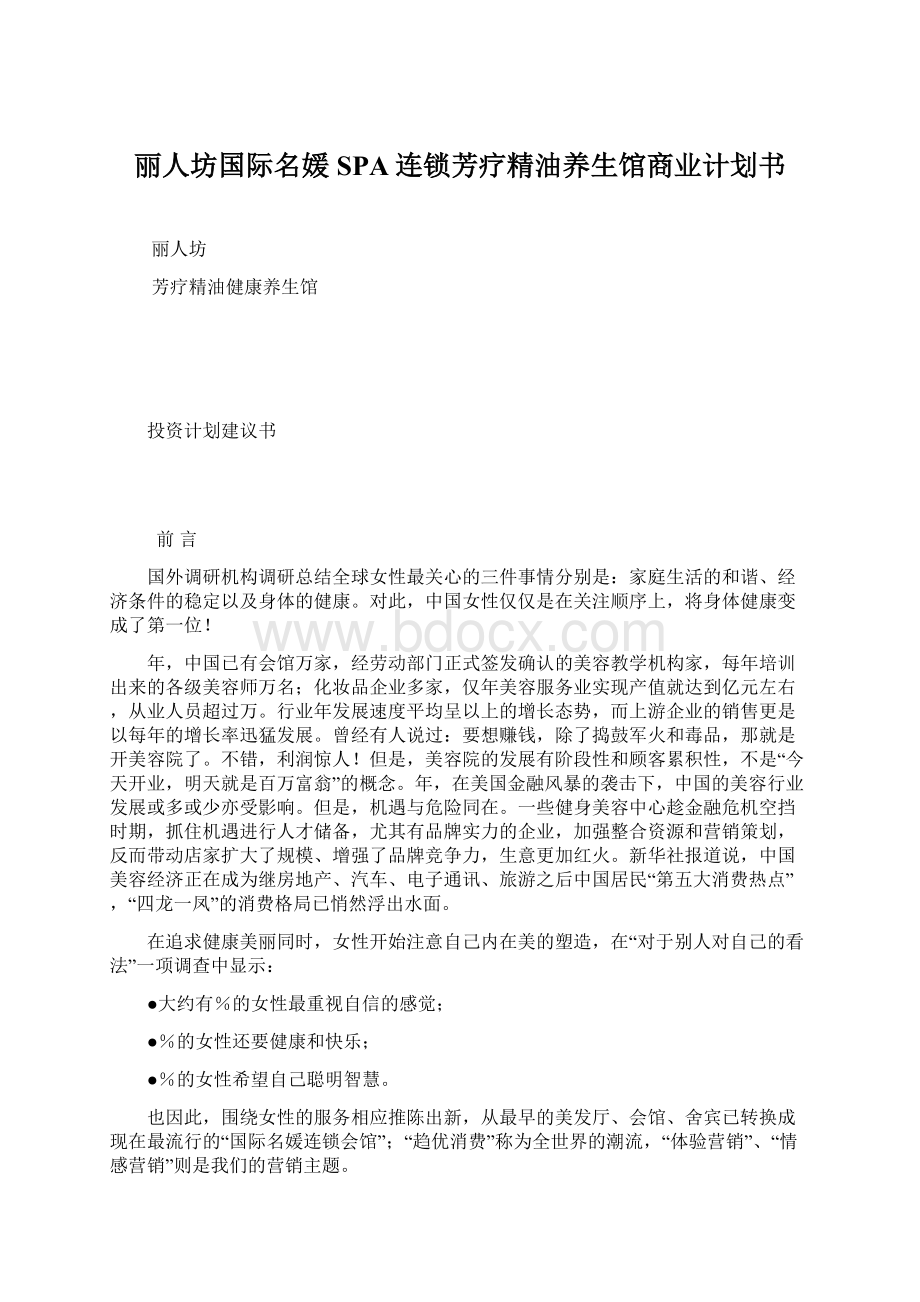 丽人坊国际名媛SPA连锁芳疗精油养生馆商业计划书.docx_第1页