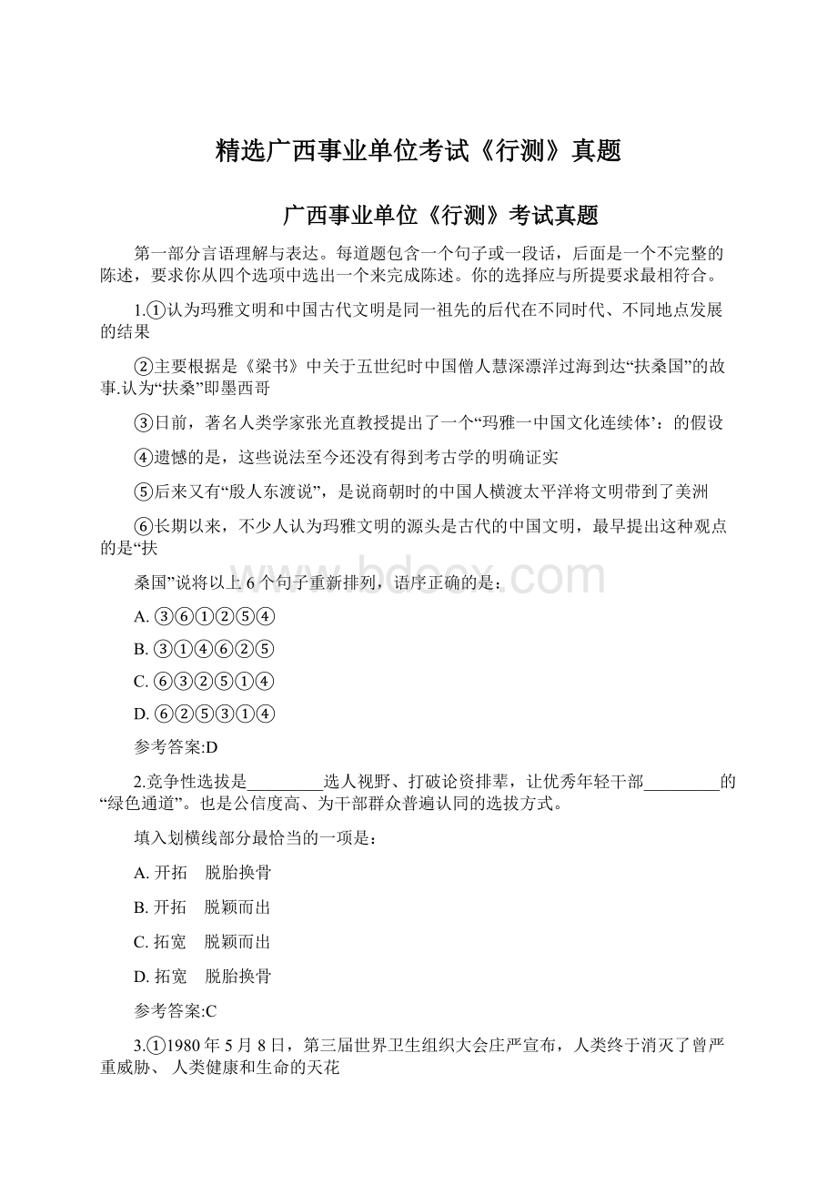 精选广西事业单位考试《行测》真题Word文档下载推荐.docx_第1页