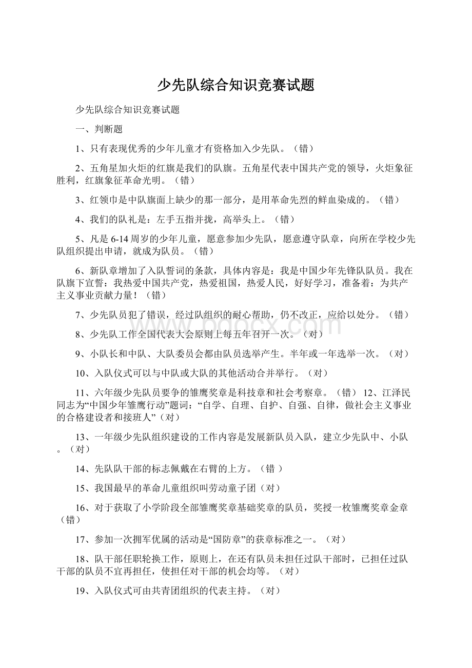 少先队综合知识竞赛试题.docx_第1页