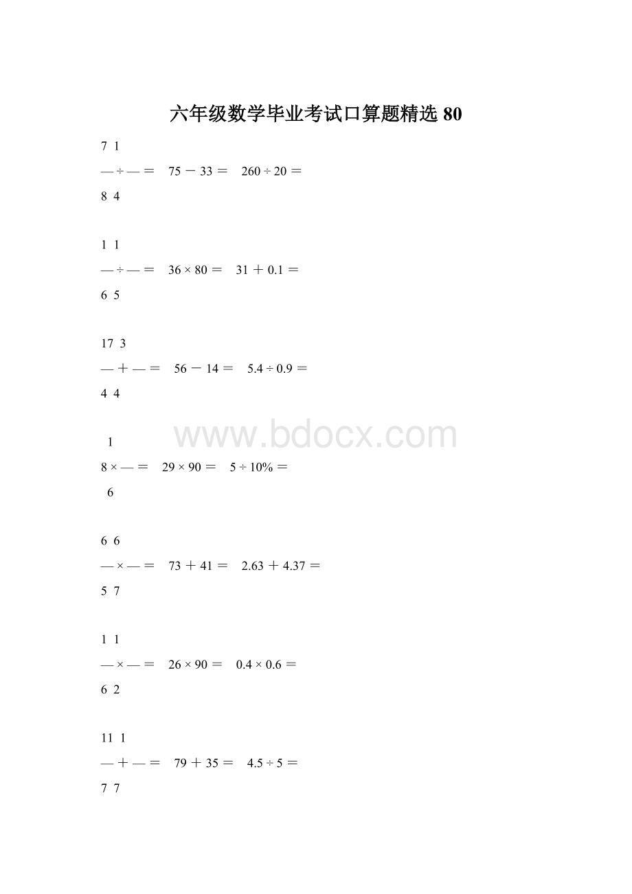 六年级数学毕业考试口算题精选80.docx