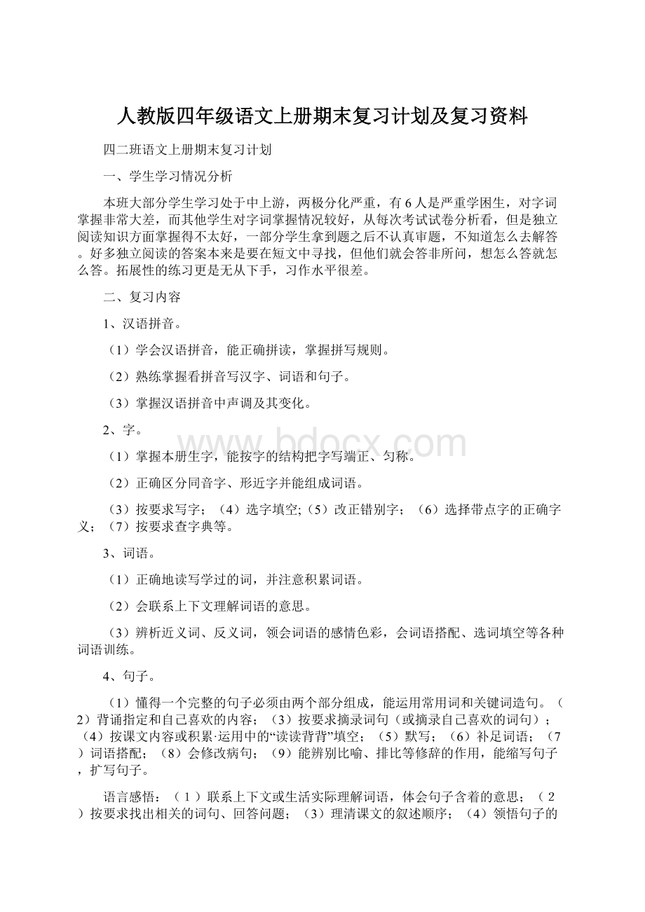 人教版四年级语文上册期末复习计划及复习资料.docx