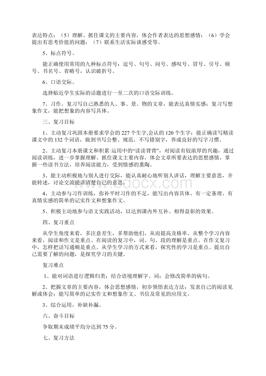 人教版四年级语文上册期末复习计划及复习资料.docx_第2页