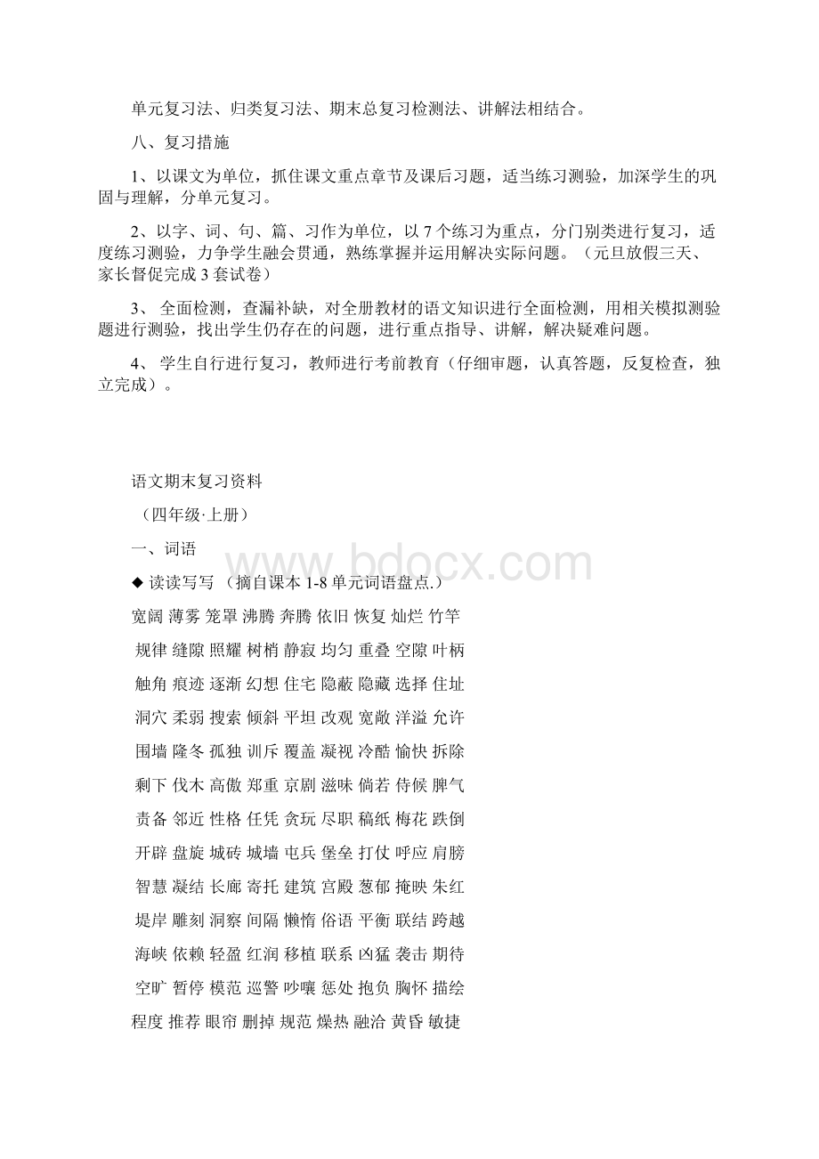 人教版四年级语文上册期末复习计划及复习资料.docx_第3页