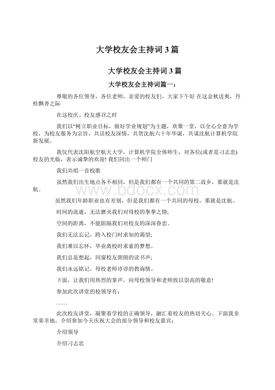 大学校友会主持词3篇Word格式文档下载.docx_第1页