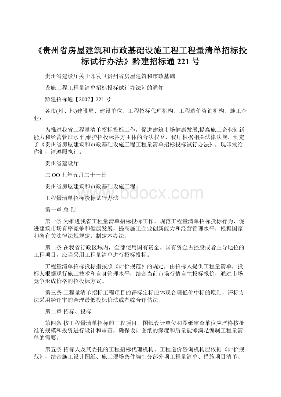 《贵州省房屋建筑和市政基础设施工程工程量清单招标投标试行办法》黔建招标通221号.docx