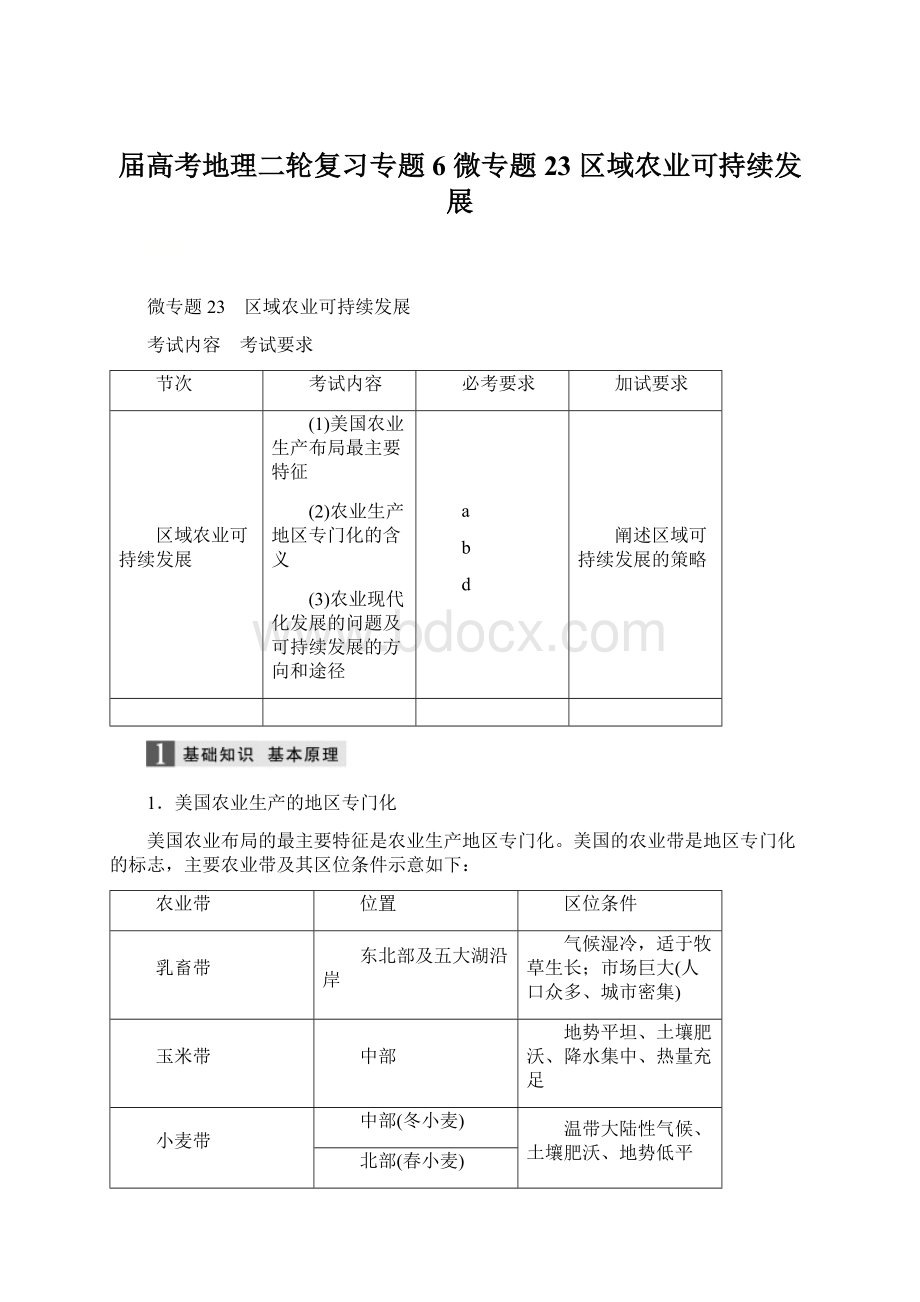 届高考地理二轮复习专题6 微专题23 区域农业可持续发展Word文件下载.docx