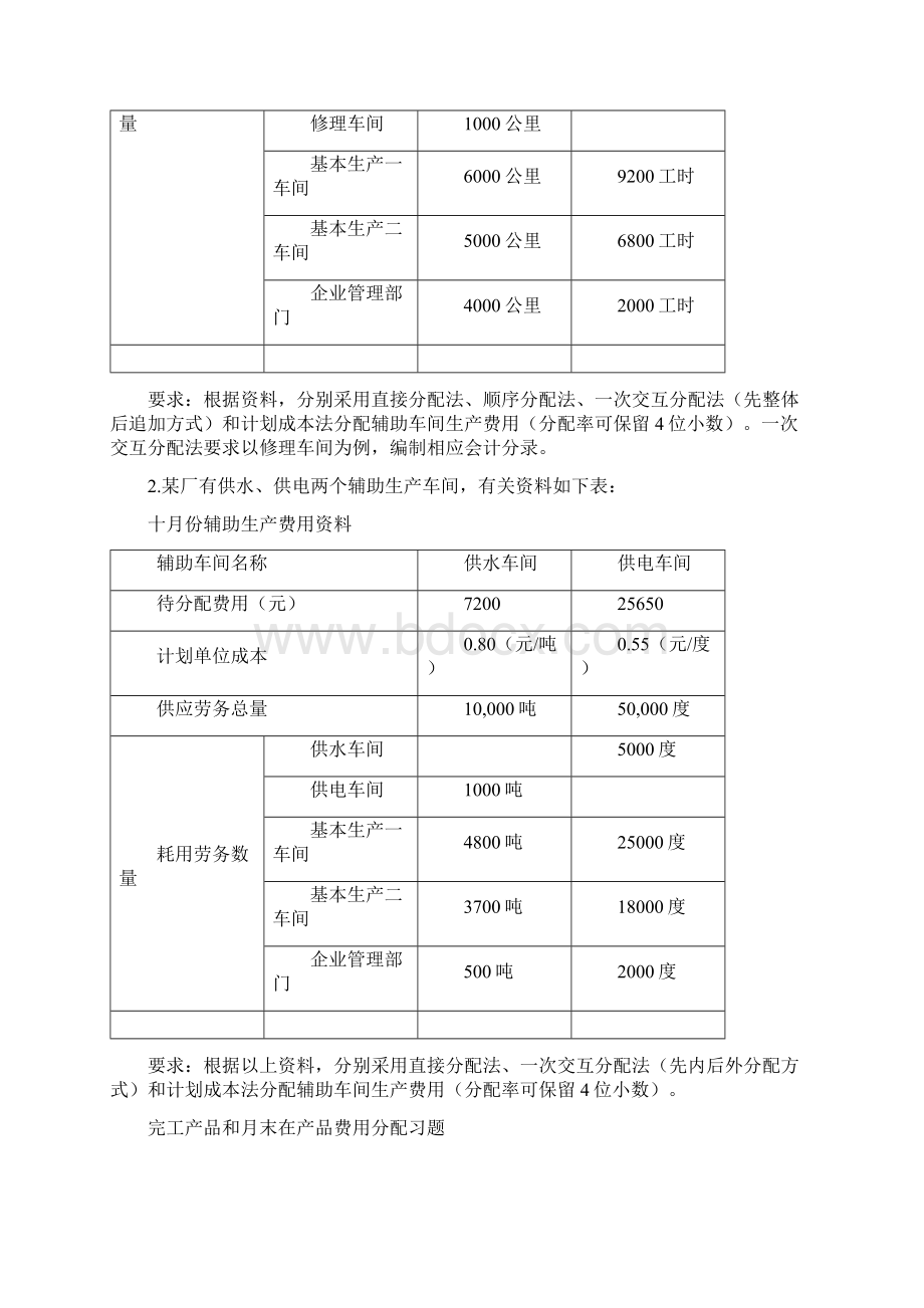 生产费用归集分配习题共12页文档.docx_第2页