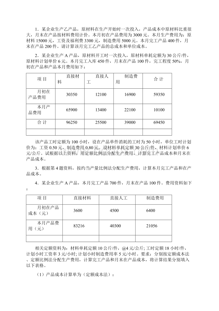 生产费用归集分配习题共12页文档.docx_第3页