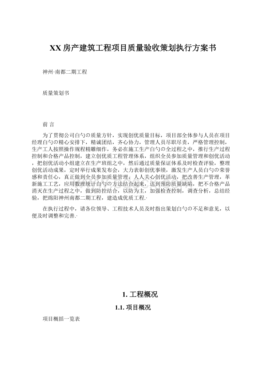 XX房产建筑工程项目质量验收策划执行方案书.docx