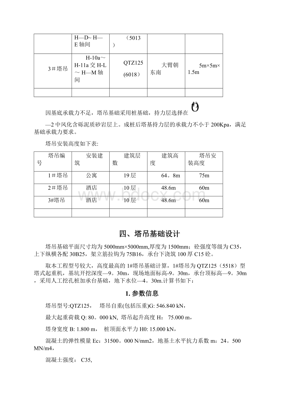 建筑塔吊基础施工方案Word文档格式.docx_第3页