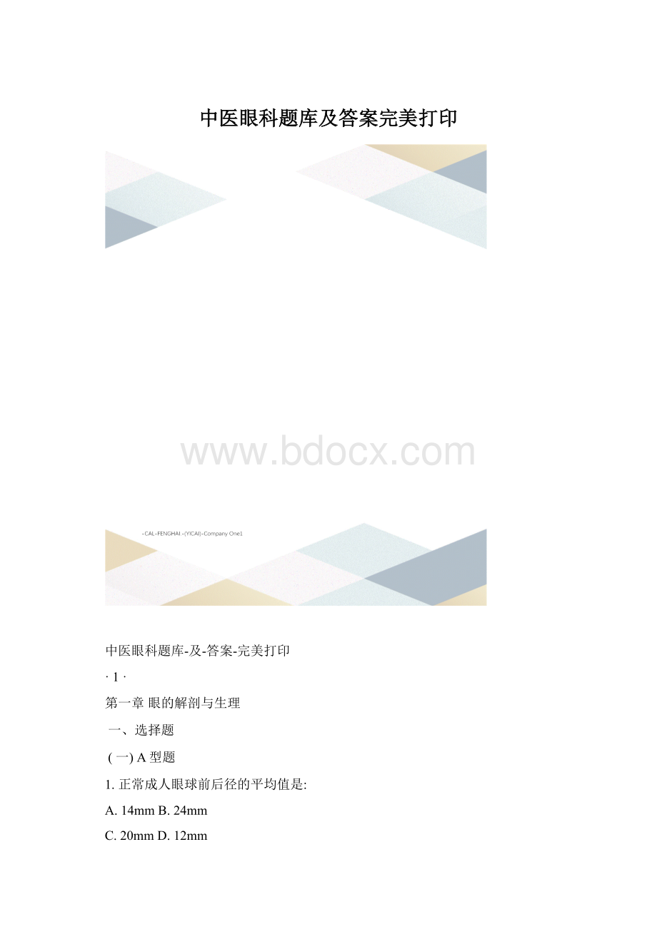 中医眼科题库及答案完美打印.docx_第1页