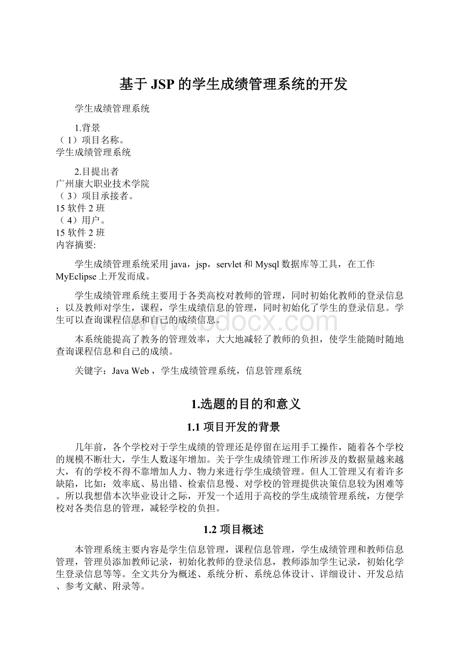 基于JSP的学生成绩管理系统的开发.docx_第1页