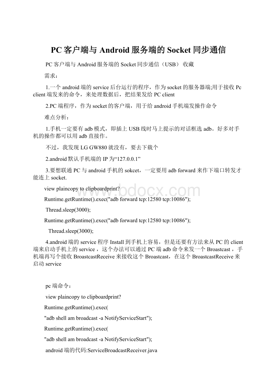 PC客户端与Android服务端的Socket同步通信Word格式.docx