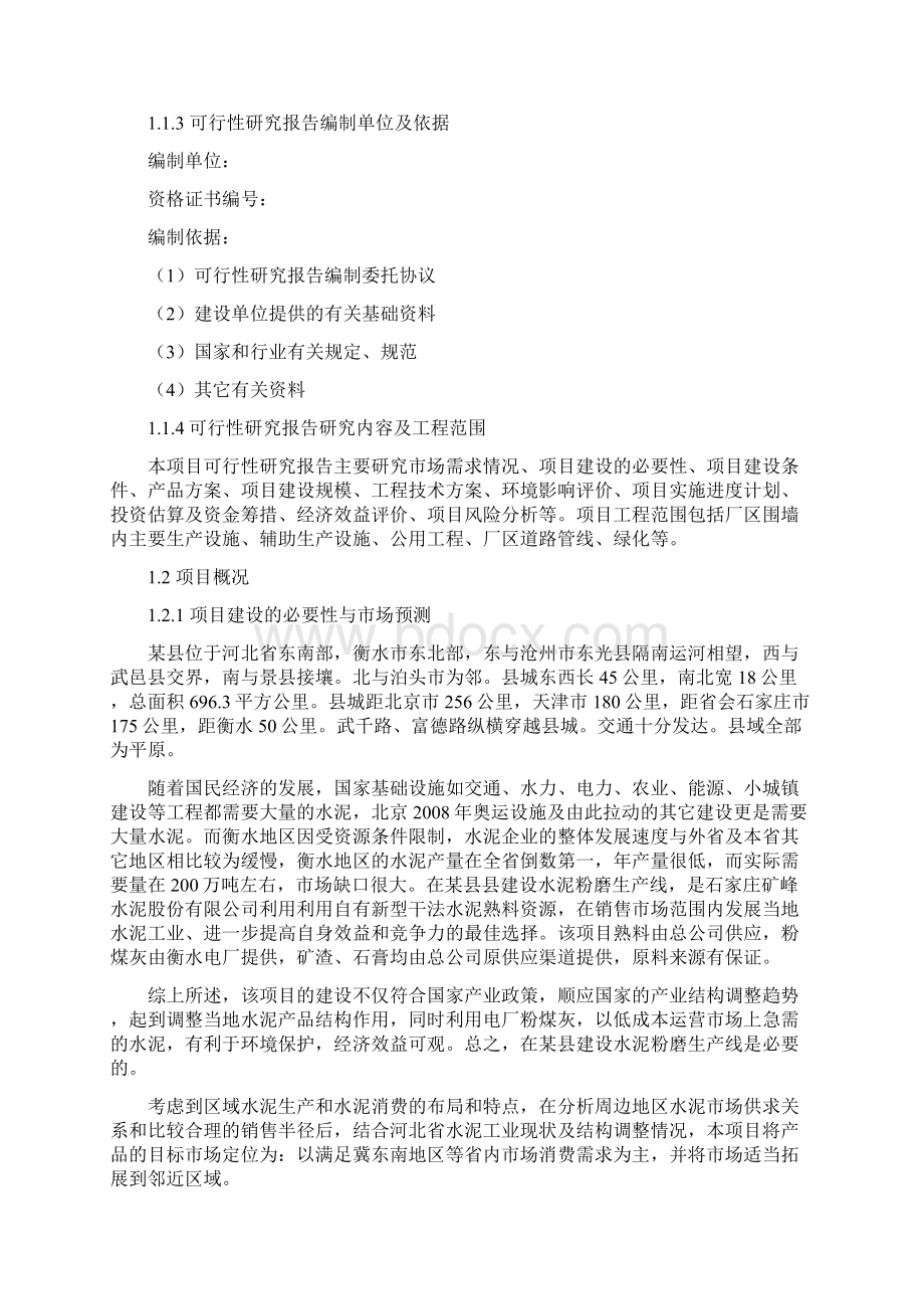 年产20万吨水泥粉磨生产线项目申请立项可研报告Word文件下载.docx_第2页