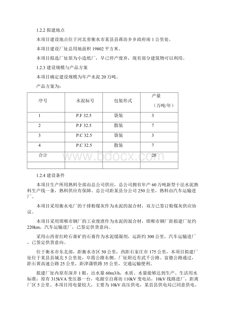 年产20万吨水泥粉磨生产线项目申请立项可研报告Word文件下载.docx_第3页