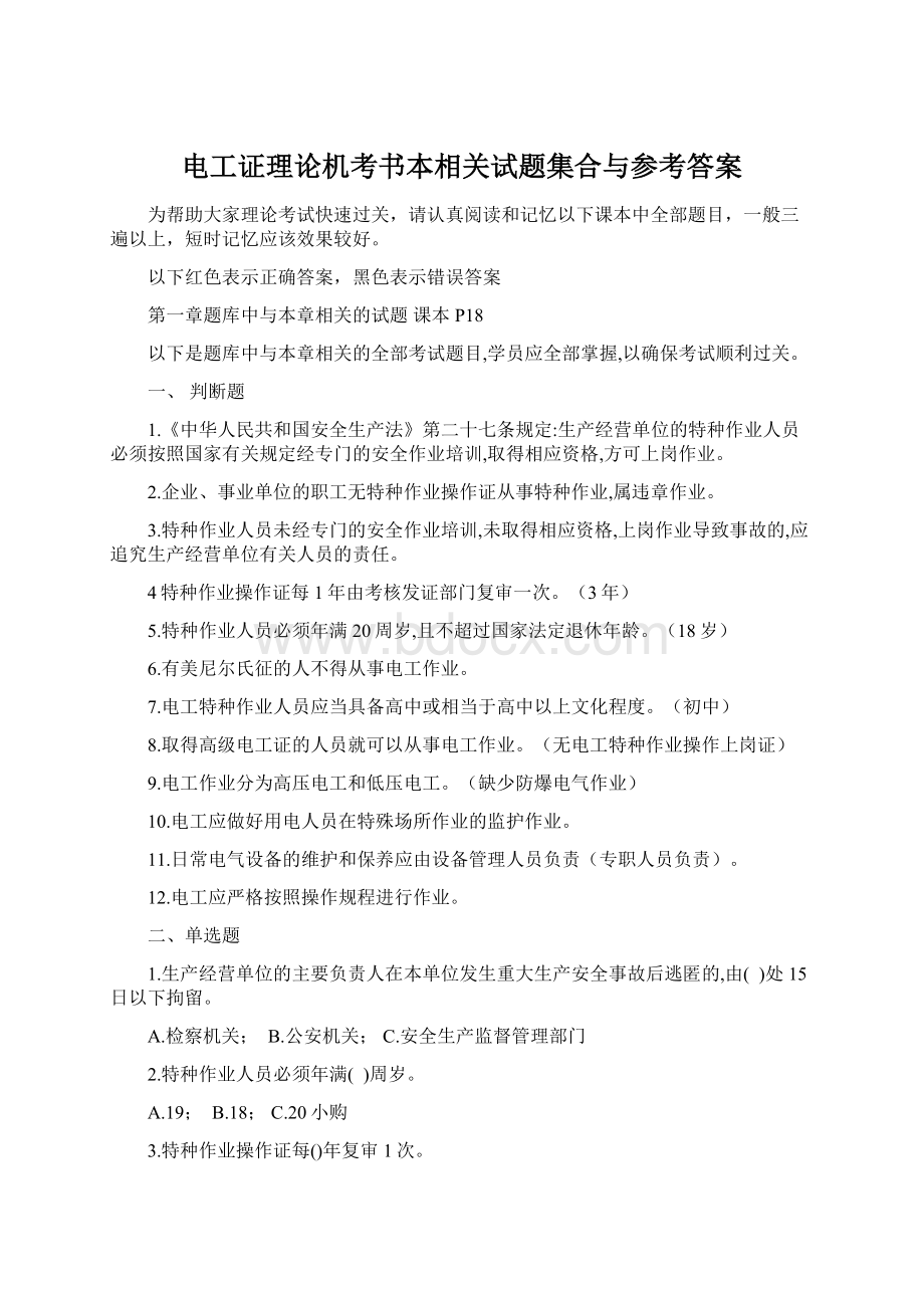 电工证理论机考书本相关试题集合与参考答案Word文件下载.docx_第1页