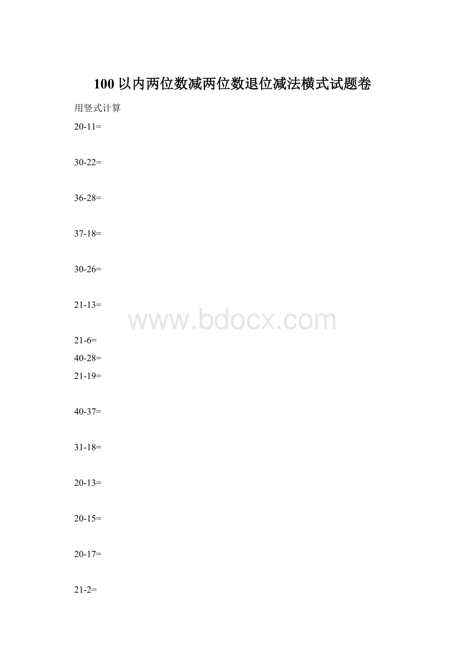 100以内两位数减两位数退位减法横式试题卷.docx