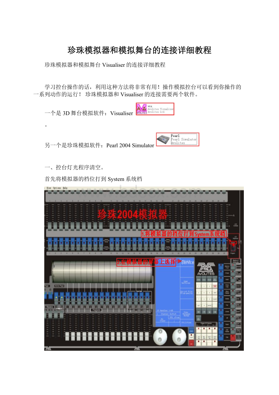 珍珠模拟器和模拟舞台的连接详细教程.docx