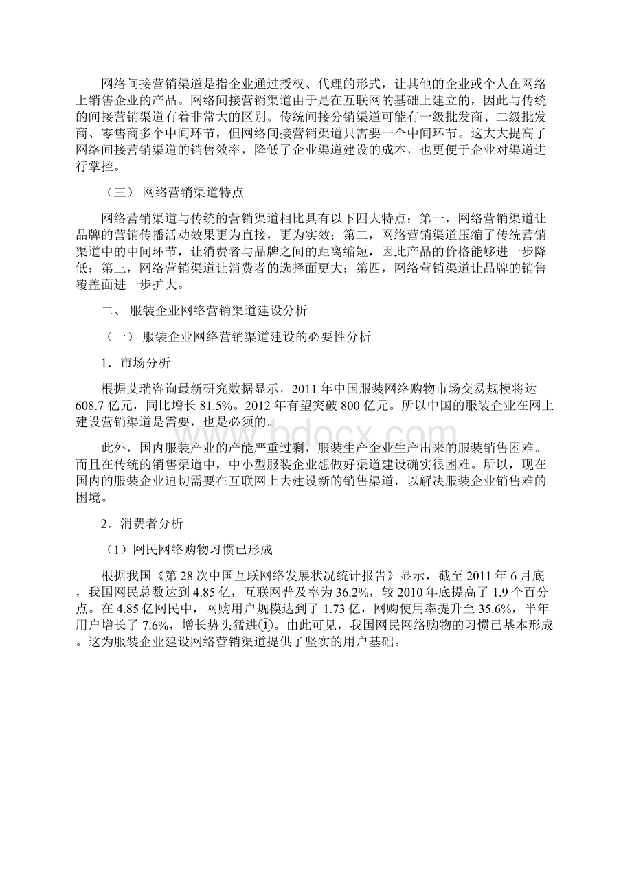 品牌服装企业的网络营销渠道建设运营项目可行性研究分析报告.docx_第3页