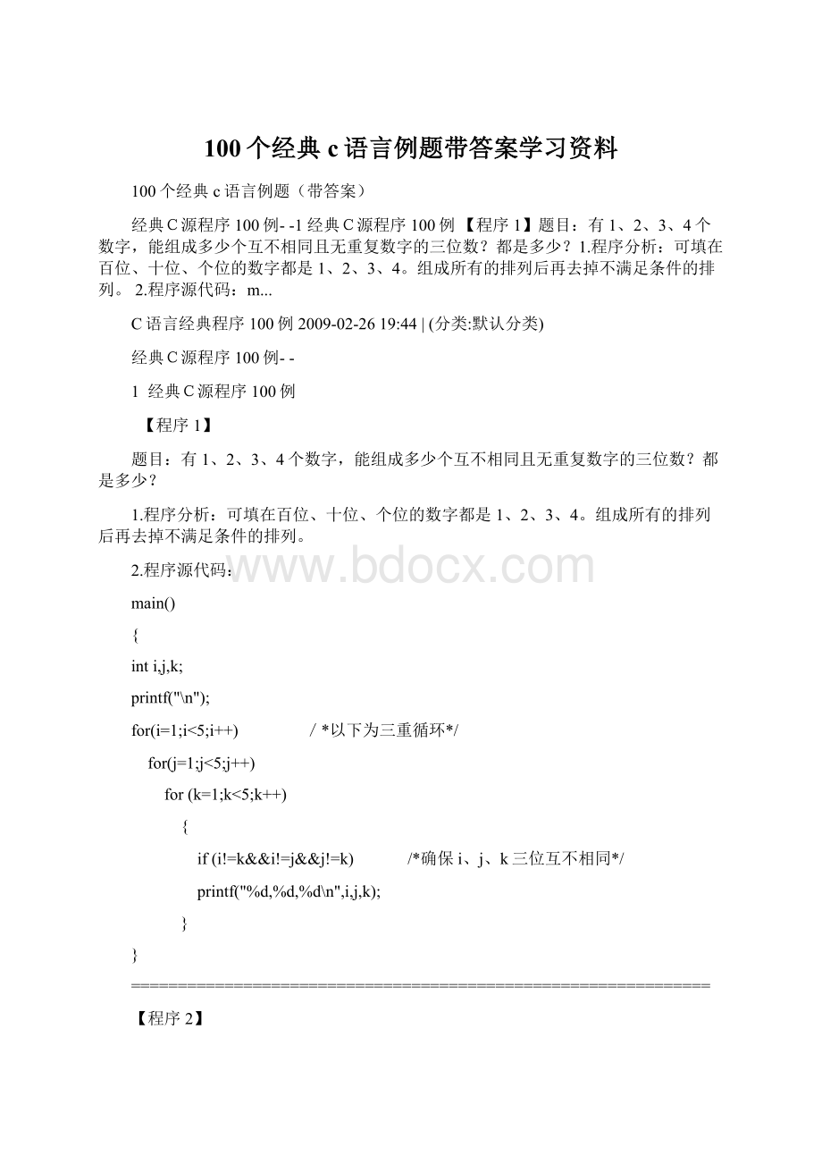 100个经典c语言例题带答案学习资料Word格式.docx_第1页