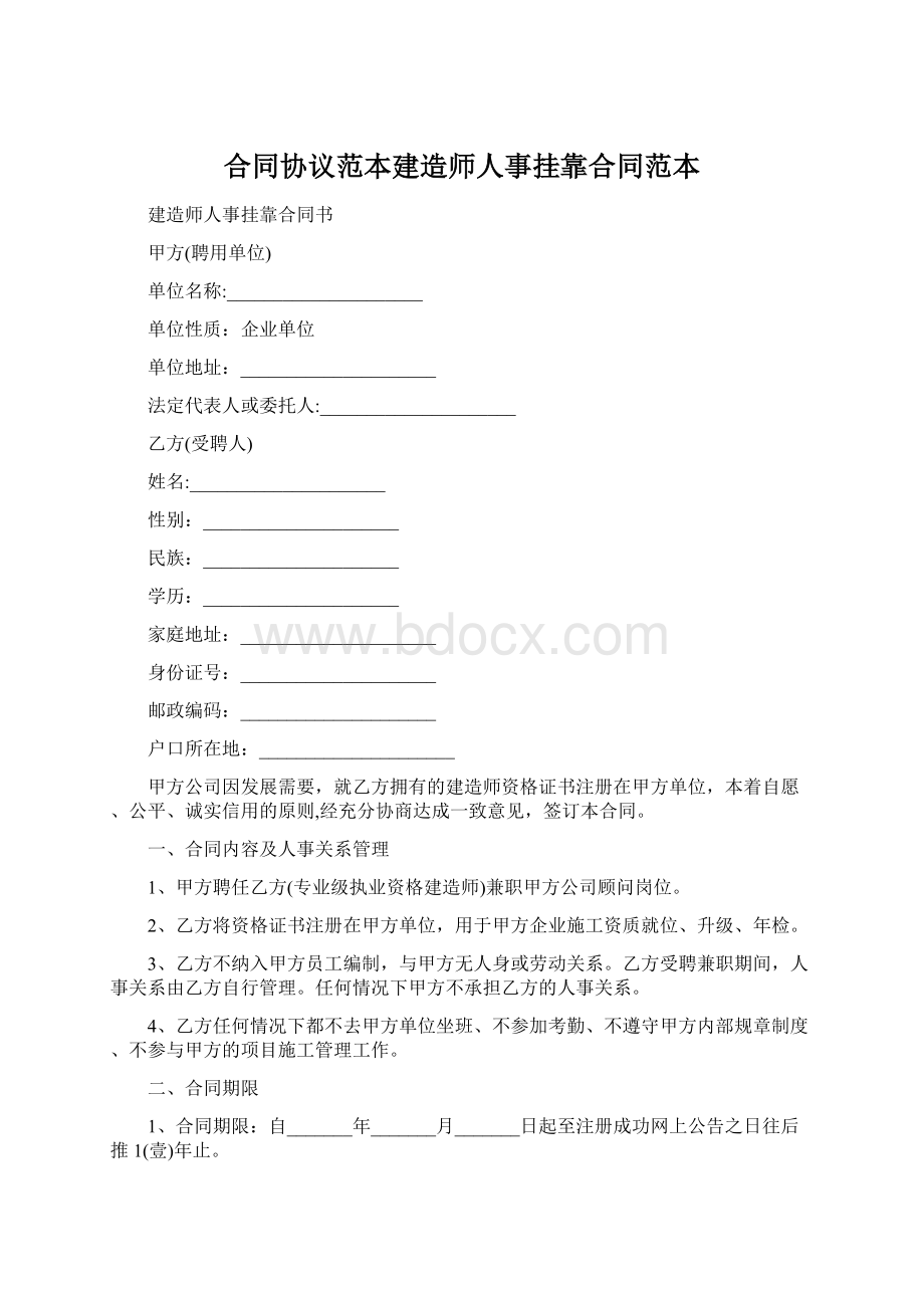 合同协议范本建造师人事挂靠合同范本文档格式.docx