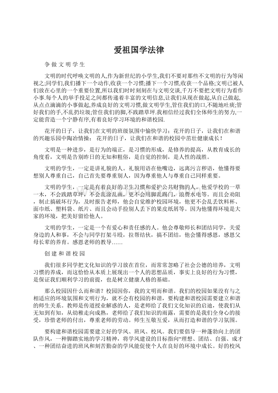 爱祖国学法律文档格式.docx