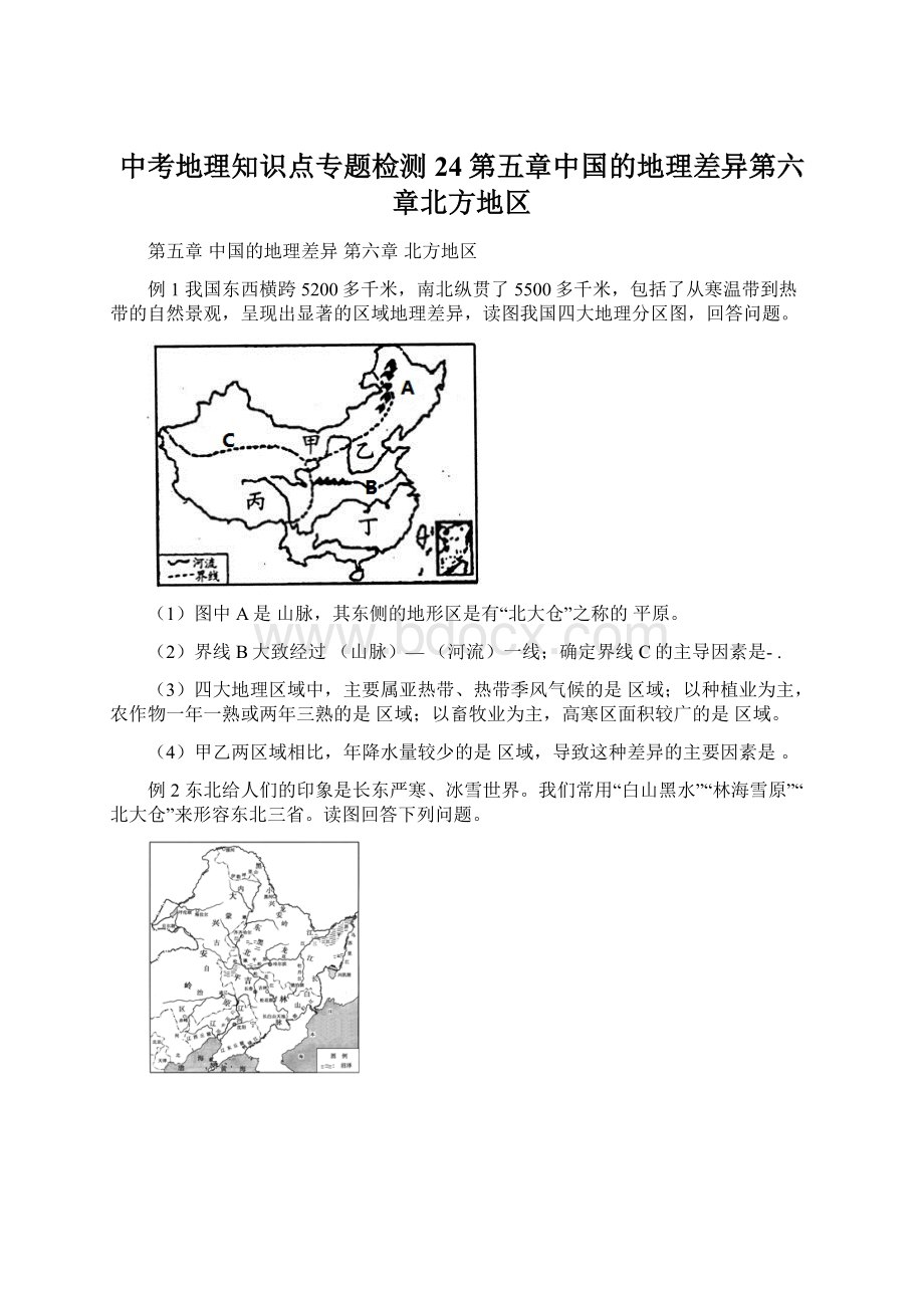 中考地理知识点专题检测24第五章中国的地理差异第六章北方地区.docx