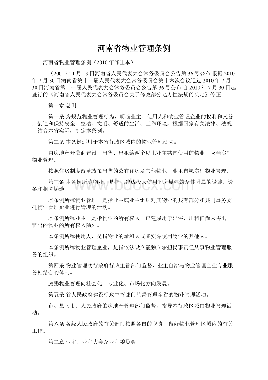 河南省物业管理条例.docx_第1页